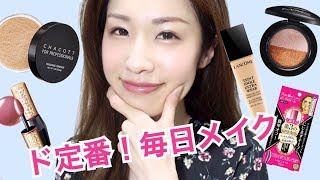 リピートコスメ大量！定番の毎日メイク everyday makeup summer 2018 [upl. by Assitruc15]