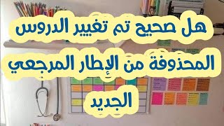 هل صحيح تم تغيير الدروس المحذوفة من الأطر المرجعية المكيفة لهذه السنة؟؟ [upl. by Buskirk589]