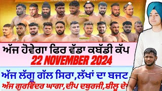 ਅੱਜ‌ ਹੋਵੇਗਾ ਫਿਰ ਵੱਡਾ ਕਬੱਡੀ ਕੱਪAaj De Kabaddi Cup 22 November 2024। kabaddi live। live kabaddi। [upl. by Gabey]