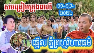 គ្រាន់តែហាត់សមត្រៀមក្រុងពាលីផ្អើលរាជិនីលង្វែក  ទេសនាមហាជាតក [upl. by Anayaran]