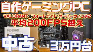 【ゲーミングPC】2024年版の3万円台で作るゲーミングPC！VALORANT、フォートナイト、オーバーウィッチ2も平均200FPS！？構成紹介と組み立て、各ゲームの性能チェックまで一本にまとめてます [upl. by Wentworth475]