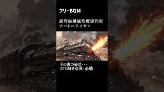 【フリーBGM】超弩級殲滅型魔導列車 ナハト＝アイゼン【作業用BGM】 shorts 作業用bgm battle 鉄道 [upl. by Coulombe414]