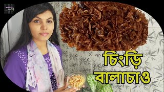 চট্টগ্রামের চিংড়ি বালাচাও রেসিপি  Balachao Recipe  Suraiyas Foody Studio [upl. by Nyleek]