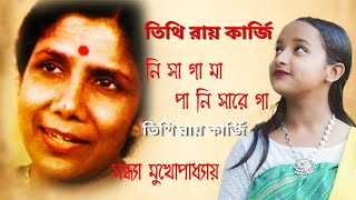 Ni Sa Ga Ma Pa Ni  Sandhya Mukherjee  Salil Chwdhury  Tithi Roy karjee [upl. by Achorn]