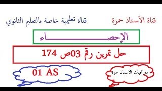 حل تمرين رقم 03ص 174رياضيات 1 ثانوي علمي [upl. by Stormi425]