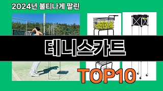 테니스카트 2024 최신 쿠팡로켓배송 추천 Top 5 [upl. by Ativet]