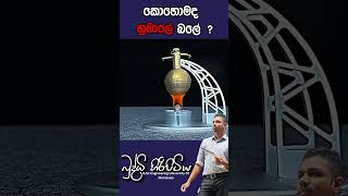 කොහොමද හුමාලේ බලේ  buddhihiripitiya sciencefield physics sciencephysics al education balloon [upl. by Cleopatra]