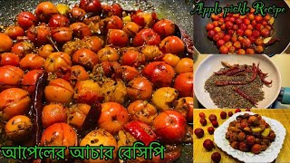 Cherry Apple Pickle Recipe  Bangladeshi Style Achar Recipe  Bangladeshi Achar [upl. by Oironoh961]