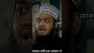 কারো কষ্ট দেখে কখনো হাসবেন নাহ👏Sayed Mokarram Bari reels reel fyp viral waz [upl. by Stiles]