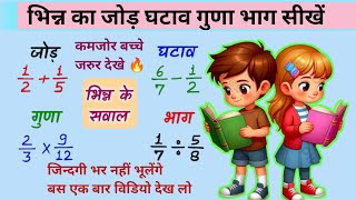 भिन्न का जोड़ घटाना गुणा और भाग Addition of fraction subtractionmultiplicationdivision [upl. by Yssac856]