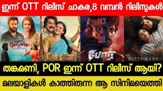 NEW LATEST MALAYALAM MOVIE THANKAMANIPOR TODAY OTT RELEASED  TODAY OTT RELEASE MOVIES PREMALU OTT [upl. by Ormiston904]