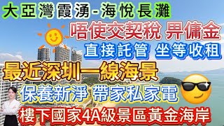 業主全包誠意出售 唔使交契稅畀傭金！【大亞灣霞湧海悅長灘】最近深圳一線海景 高樓層視野開闊保養新淨 帶家私家電 直接拎包入住 或直接託管坐等收租樓下國家4A級景區黃金海岸大亞灣 海景房 [upl. by Allisurd]