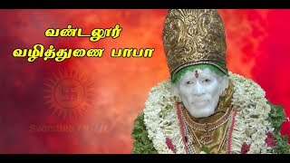 வண்டலூர் வழித்துணை பாபாVandalurSAI BABA TEMPLEGST Roadvazhi thunai baba vandalur [upl. by Elleiad]