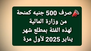 منحة 500 جنية لهنة الفئة بمطلع شهر يناير 2025 لأول مرة [upl. by Ossie]