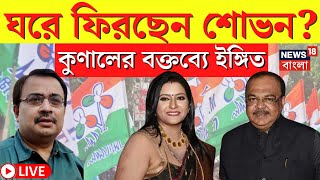 LIVE  Sovan  Baisakhi  TMC তে ফিরতে পারেন শোভন চট্টোপাধ্যায় Kunal এর বক্তব্যে দলে ফেরার ইঙ্গিত [upl. by Julius]