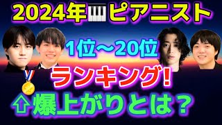 2024ピアニスト世界ランキングを発表！ショパンコンクール、反田恭平、牛田智大、藤田真央、角野隼斗、亀井聖矢、ブーニン、辻井伸行、アルゲリッチ、ポリーニ、音楽の友！ [upl. by Hgielrebma]