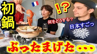 【人生初の日本食】鍋でもてなした結果、フランス人が〆まで盛大に驚き！感激の連続！全て手作り豪華な鍋！【海外の反応】 [upl. by Worth]