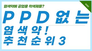 PPD없는 염색약 추천3 [upl. by Rumpf205]