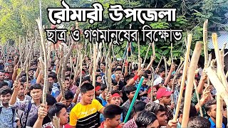 রৌমারী উপজেলা ছাত্র ও গণমানুষের বিক্ষোভ  Bangladesh Today News  আজকের খবর [upl. by Sivla569]