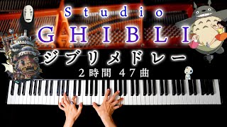 【勉強用・作業用BGM】ジブリピアノメドレー2時間47曲  楽譜あり千と千尋の神隠し、ハウル、トトロ、ナウシカ、もののけ姫、魔女の宅急便、Studio Ghibli MedleyCANACANA [upl. by Eibbed546]