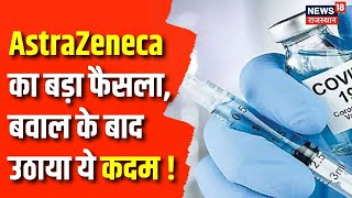 AstraZeneca COVID19 Vaccine AstraZeneca का बड़ा फैसला दुनियाभर से वापस मंगाई कोविड वैक्सीन  News [upl. by Ahsikahs]