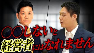 上場企業社長が語る、プロ経営者になる前にしておくべきこと5選【起業独立】 [upl. by Herodias]