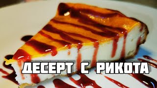 Сочен сладкиш с рикота извара  бързо лесно просто и вкусно [upl. by Torrlow518]