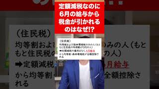 【定額減税】6月の給与・賞与から住民税や所得税が引かれているけど間違い６月支給分から税金が控除されるケースをサクッと解説します。 [upl. by Haag]