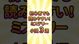 初心者でも読みやすい！ミステリー小説3選 小説 小説紹介 本 読書 おすすめ本 [upl. by Cassiani]