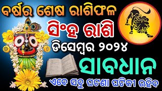 ସିଂହ ରାଶି ଡିସେମ୍ବର ୨୦୨୪ ରାଶିଫଳ  LEO DEC RASHIFAL ODIA HOROSCOPE  Singh Rashi December Rashifala [upl. by Vano]