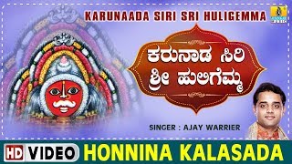 Honnina Kalasada  Karunaada Siri Sri Huligemma  Kannada Devotional Song [upl. by Nosredna902]