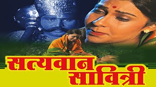 कथा सती सावित्रीची  Satyavan Savitri Full Movie  Marathi Chitrapat  Devotional Movie [upl. by Zeus]