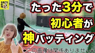 【神スイング】バッティングの基本・基礎の【基】とは女性初心者に3動作教えるだけで劇的変化【野球教室番外編】 [upl. by Rolanda941]