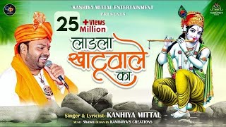 लाडला खाटू वाले का  Kanhiya Mittal Most Popular Khatu Shyam Baba Bhajan  Main Ladla Khatu Wale Ka [upl. by Burtie372]