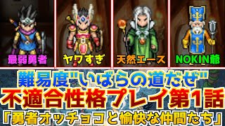 【ドラクエ3リメイク】最弱不適合性格で挑戦する攻略『勇者オッチョコと愉快な仲間たち』Part1【難易度いばらの道だぜ】 ドラクエ3 ドラクエ3リメイク ドラクエ3HD2D [upl. by Ahsinnod]