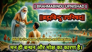 AmritBindu Upnishad  अमृतबिन्दु उपनिषद  Maan Hi Bandhan Aur Moksh Ka Karan Hai [upl. by Intosh]