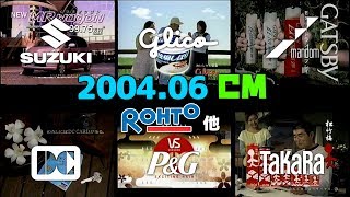 【2004年6月】月曜夜のCM集【ロート、PampG他】 [upl. by Thedrick281]