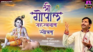 श्री गोपाल सहस्त्रनाम स्तोत्रम्  Shri Gopal Sahastranaam Stotram  Prem Prakesh Dubey [upl. by Abihsat]