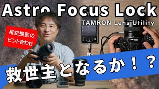 【ピント合わせの悩みを解決】TAMRON Lens Utilityの画期的な新機能「アストロフォーカスロック」を試した感想 [upl. by Llevol854]