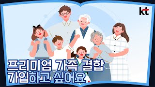 프리미엄 가족 결합 가입하고 싶어요 [upl. by Destinee248]