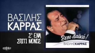 Βασίλης Καρράς  Σ ένα Σπίτι Μόνος  Official Audio Release [upl. by Vivyanne448]