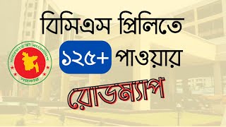 BCS Preliminary Preparation  Special Guideline  কীভাবে বিসিএস প্রিলিমিনারি পাশ করবেন [upl. by Cutlerr]