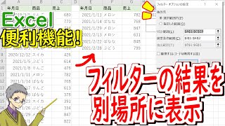 【Excel】フィルター抽出結果を別シートに表示する機能の使い方 [upl. by Ylen]