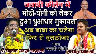 जवाबीकीर्तन में योगी जी और मोदी जी को लेकर हुआ धुआंधार मुकाबलाफिर से चलेगा बाबा का बुलडोजर [upl. by Ardisj]