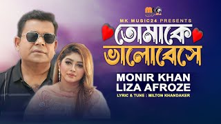 তোমাকে ভালোবেসে । Tomake Valobeshe । Monir Khan amp Liza Afroz । New Bangla Song 2023 [upl. by Alexandre]