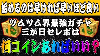 【ツムツム】今から始めれば余裕で間に合う！三が日までに貯めておくべきコインはどれくらい？ [upl. by Arved]