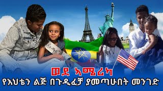 ወደአሜሪካ የእህቴን ልጅ በጉዲፈቻ ያመጣሁበት መንገድ  How I Brought My Sisters Son to the USA Through Adoption [upl. by Bernadina]