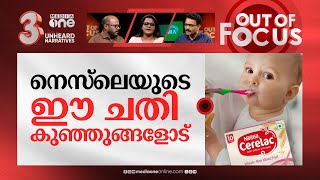 നെസ്‌ലെയുടെ നീതികേട്  Centre asks action against Nestle on sugar content in Cerelac  Out Of Focus [upl. by Esirahs947]