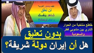 مندوب قطر يقول ايران دولة شريفة ومندوب السعودية يرد هنيئا لكم بإيران [upl. by Zenda]