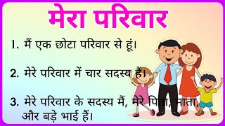 मेरा परिवार पर 10 लाइंस  My family 10 lines essay in hindi  Ashwins World [upl. by Ahc]